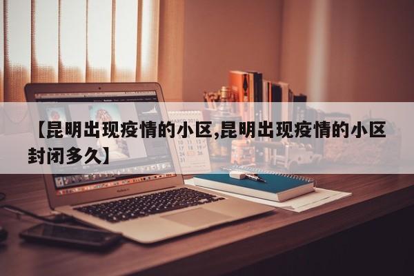 昆明一小区突发疫情实施封闭管理 居民关心解封时间