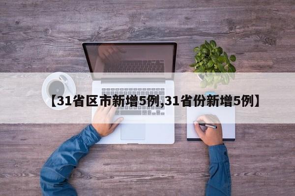 全国新增5例本土病例